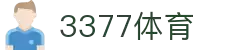 3377体育-权威体育赛事平台-中国官方网站